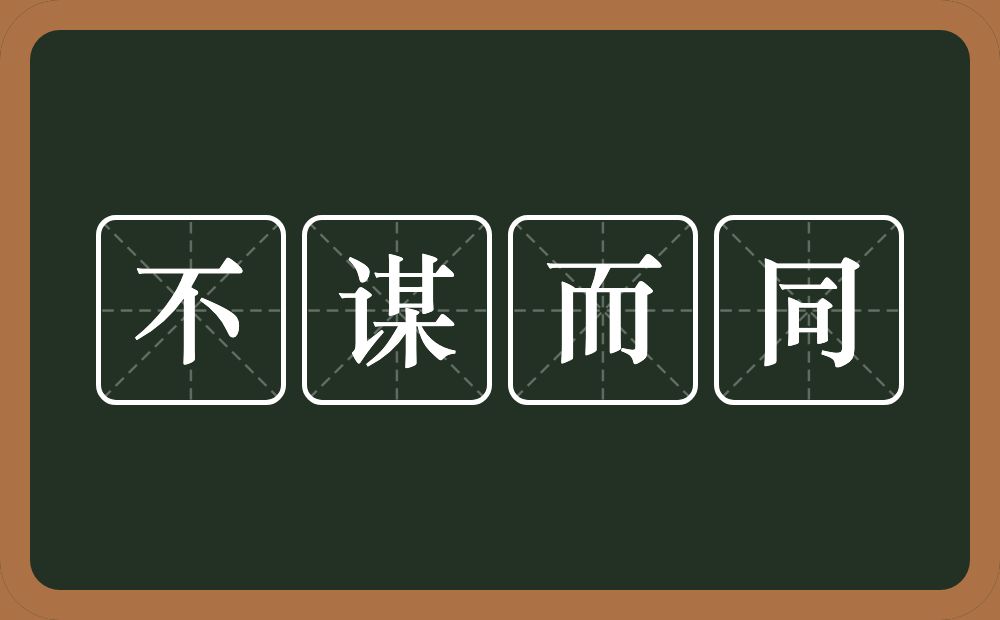 不谋而同的意思？不谋而同是什么意思？