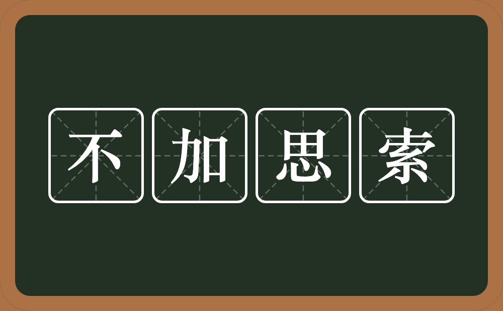 不加思索的意思？不加思索是什么意思？