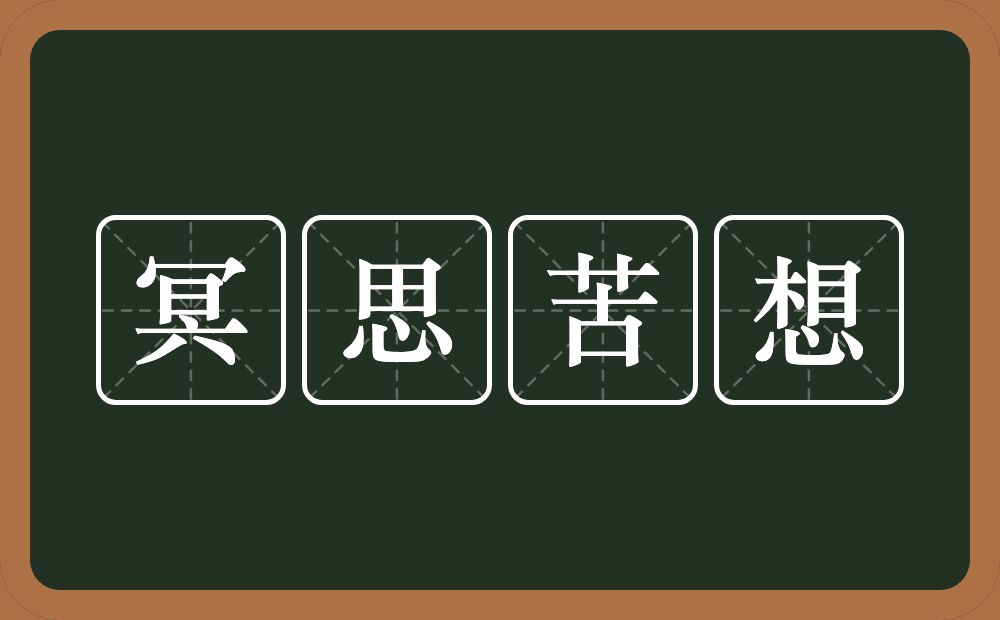 冥思苦想的意思？冥思苦想是什么意思？