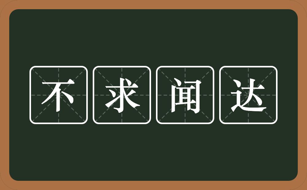 不求闻达的意思？不求闻达是什么意思？