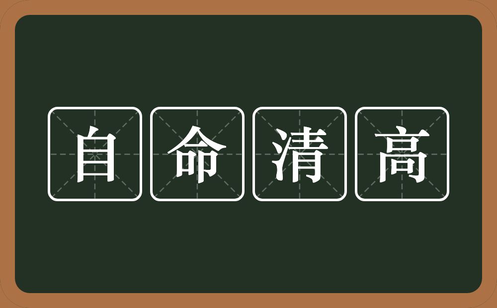 自命清高的意思？自命清高是什么意思？