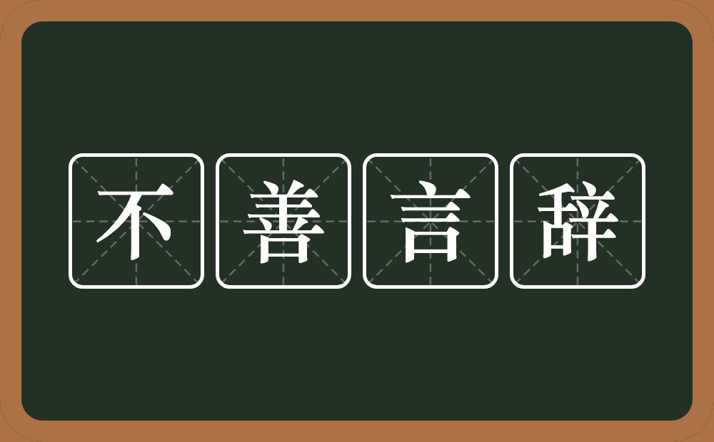 不善言辞的意思？不善言辞是什么意思？