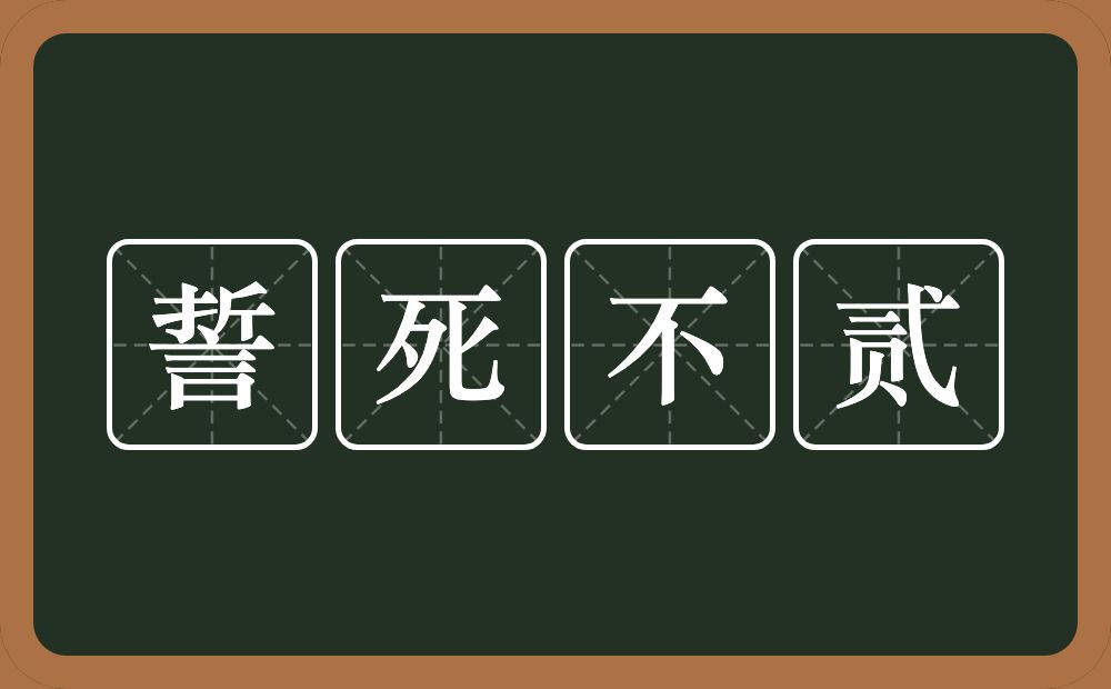 誓死不贰的意思？誓死不贰是什么意思？