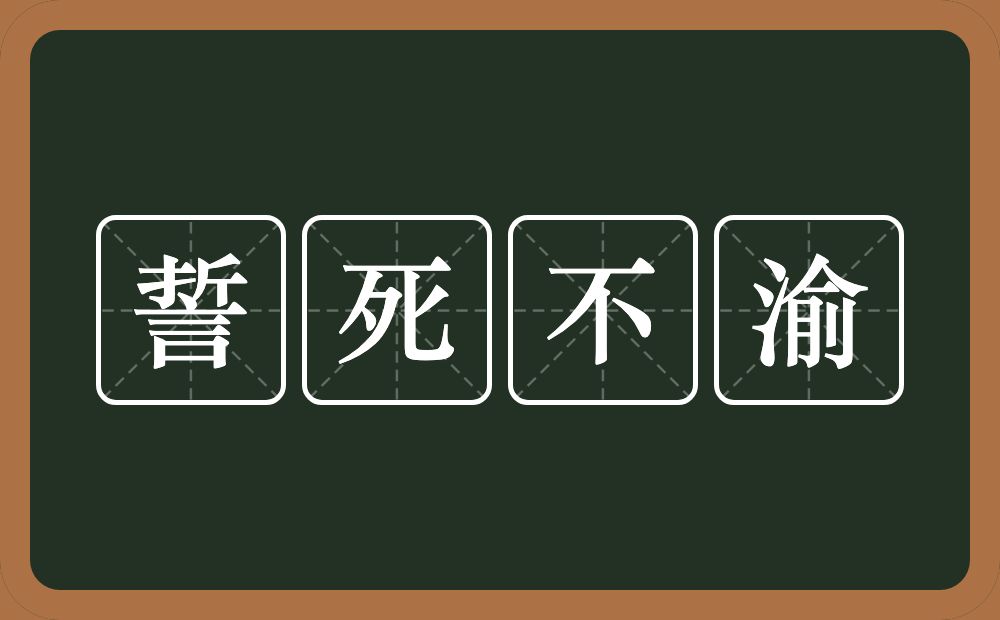 誓死不渝的意思？誓死不渝是什么意思？