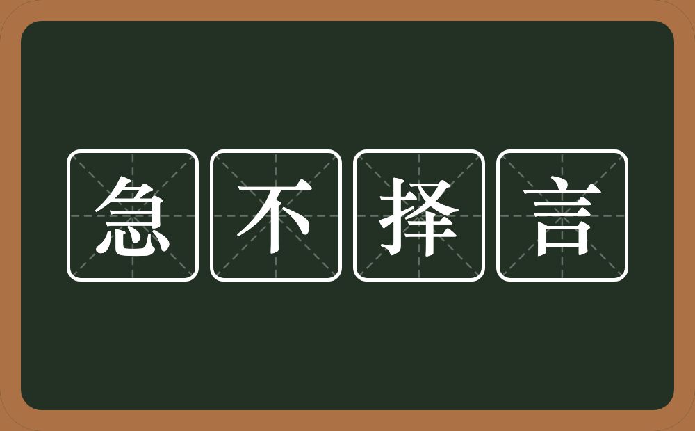 急不择言的意思？急不择言是什么意思？