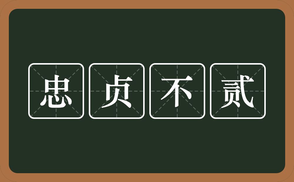 忠贞不贰的意思？忠贞不贰是什么意思？