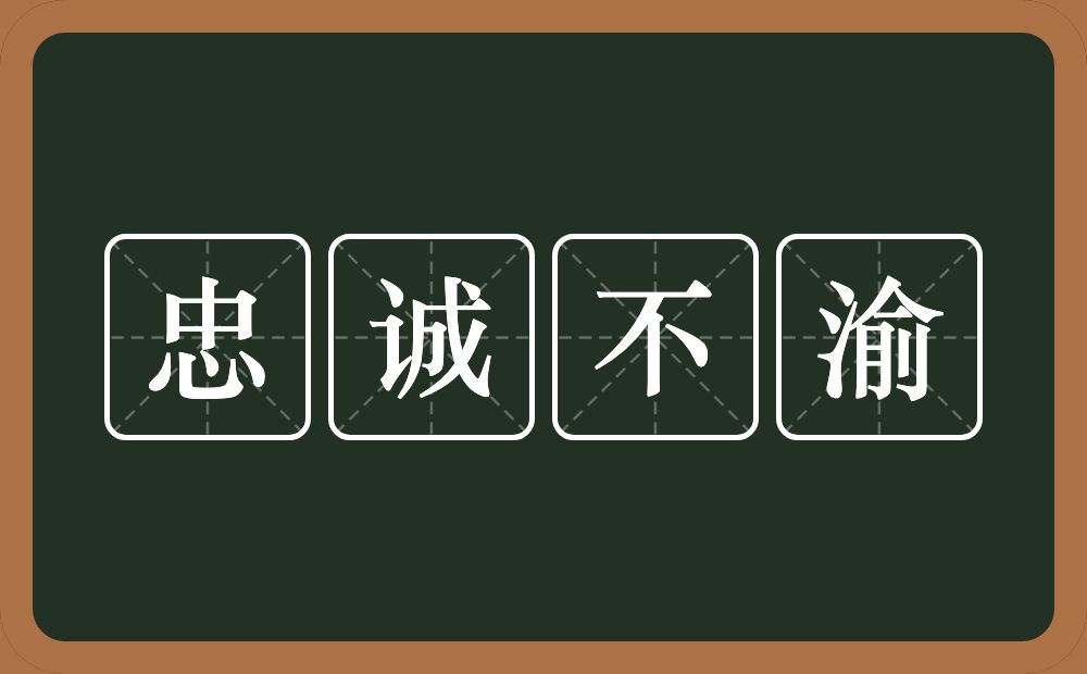 忠诚不渝的意思？忠诚不渝是什么意思？