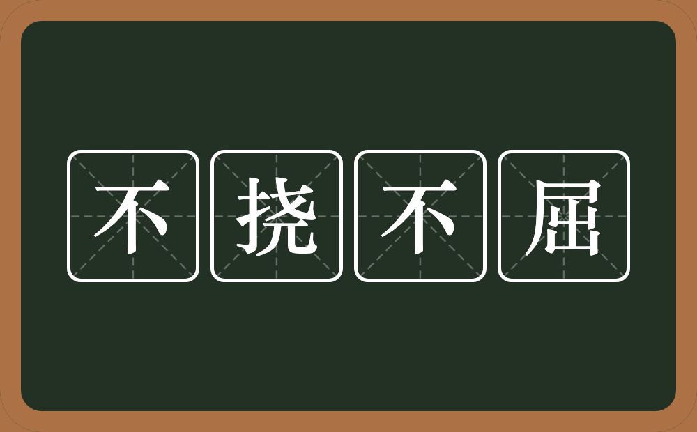 不挠不屈的意思？不挠不屈是什么意思？