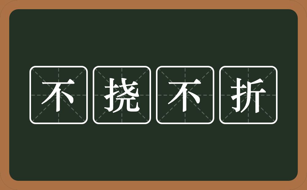 不挠不折的意思？不挠不折是什么意思？