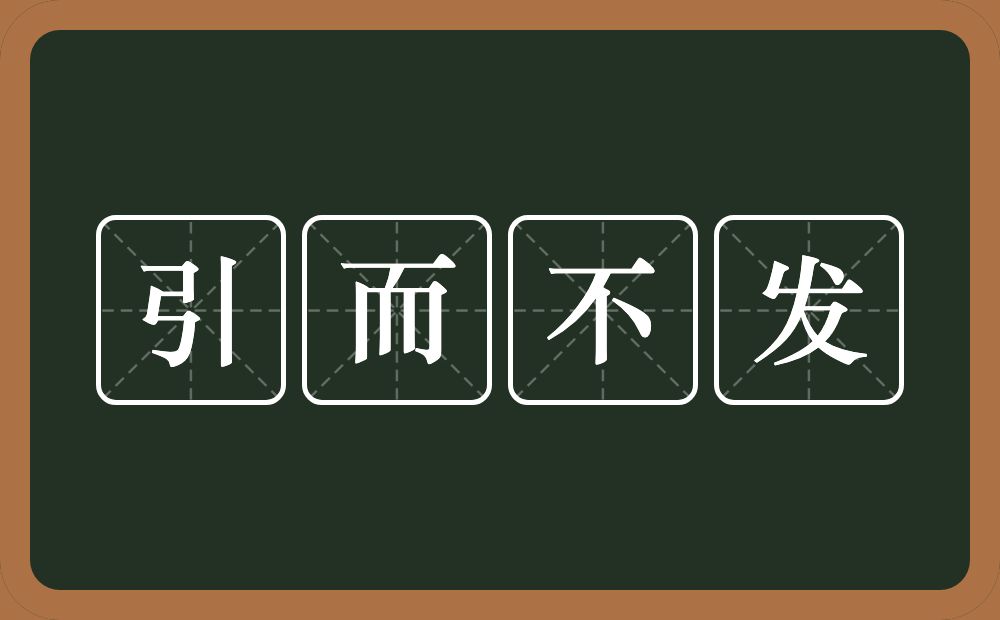 引而不发的意思？引而不发是什么意思？