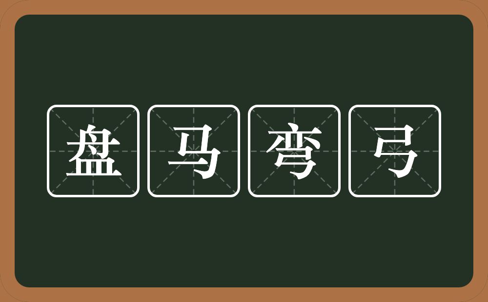 盘马弯弓的意思？盘马弯弓是什么意思？