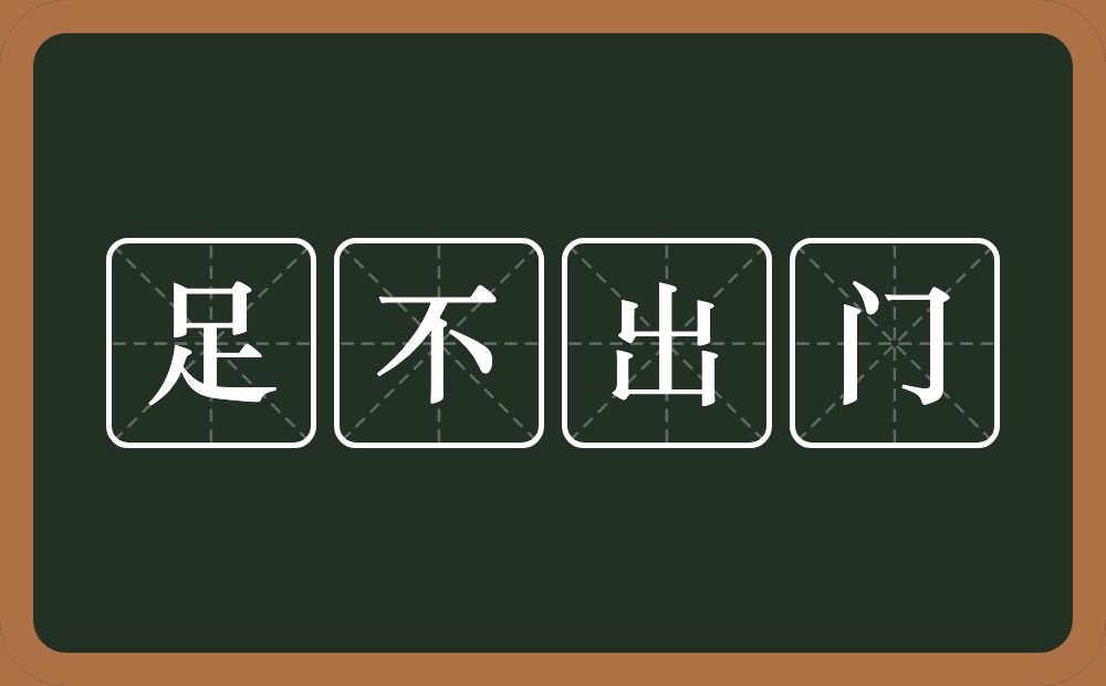 足不出门的意思？足不出门是什么意思？