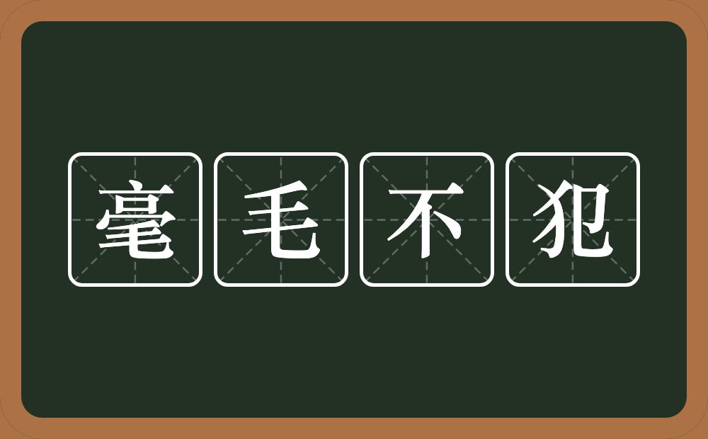 毫毛不犯的意思？毫毛不犯是什么意思？