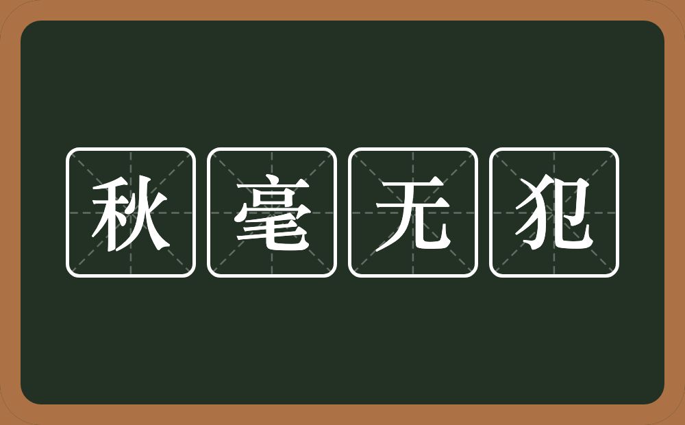 秋毫无犯的意思？秋毫无犯是什么意思？