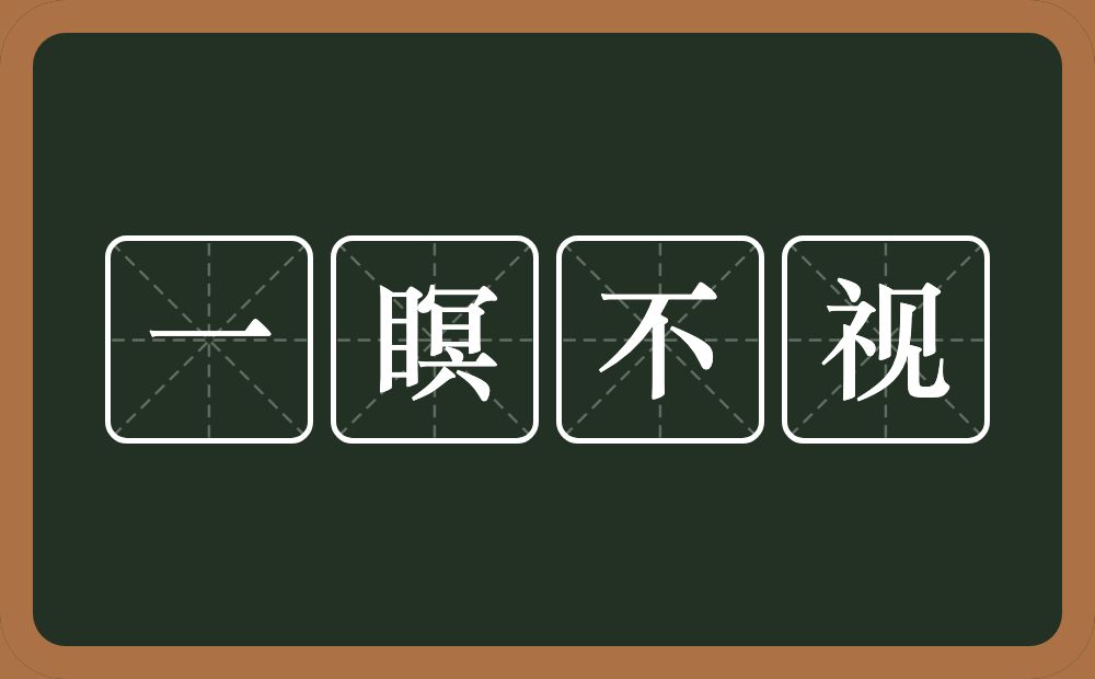 一瞑不视的意思？一瞑不视是什么意思？