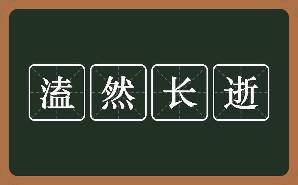 溘然长逝的意思？溘然长逝是什么意思？