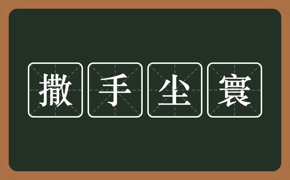 撒手尘寰的意思？撒手尘寰是什么意思？