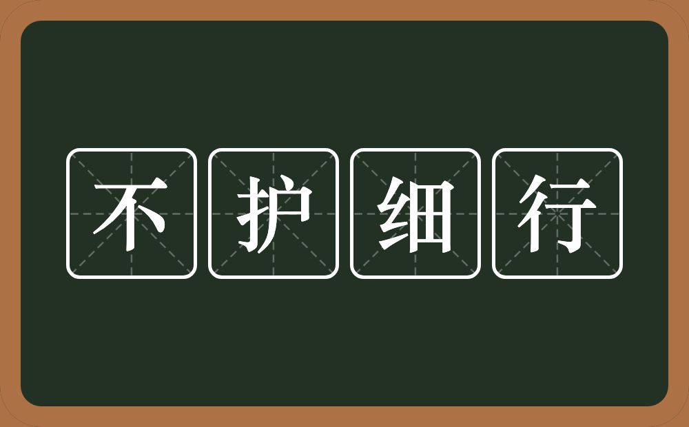 不护细行的意思？不护细行是什么意思？