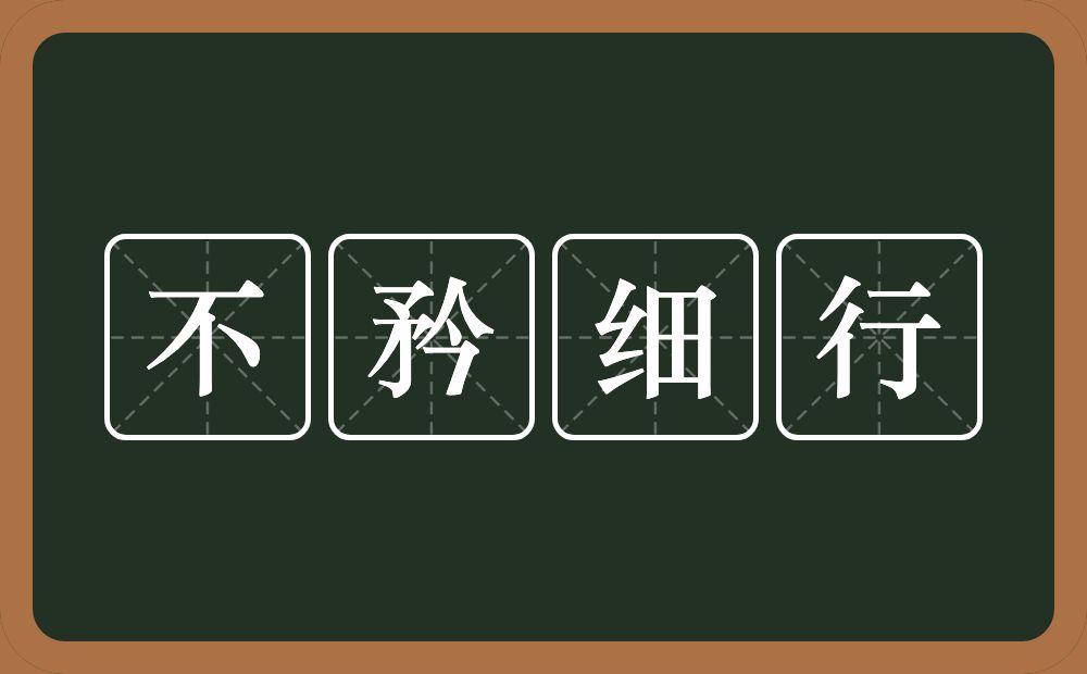 不矜细行的意思？不矜细行是什么意思？