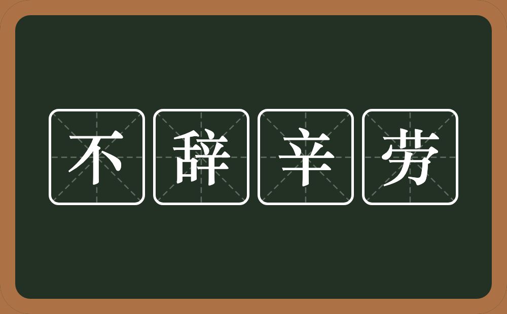 不辞辛劳的意思？不辞辛劳是什么意思？