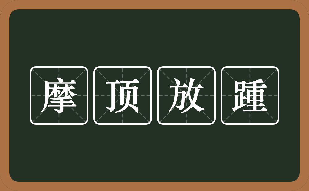 摩顶放踵的意思？摩顶放踵是什么意思？