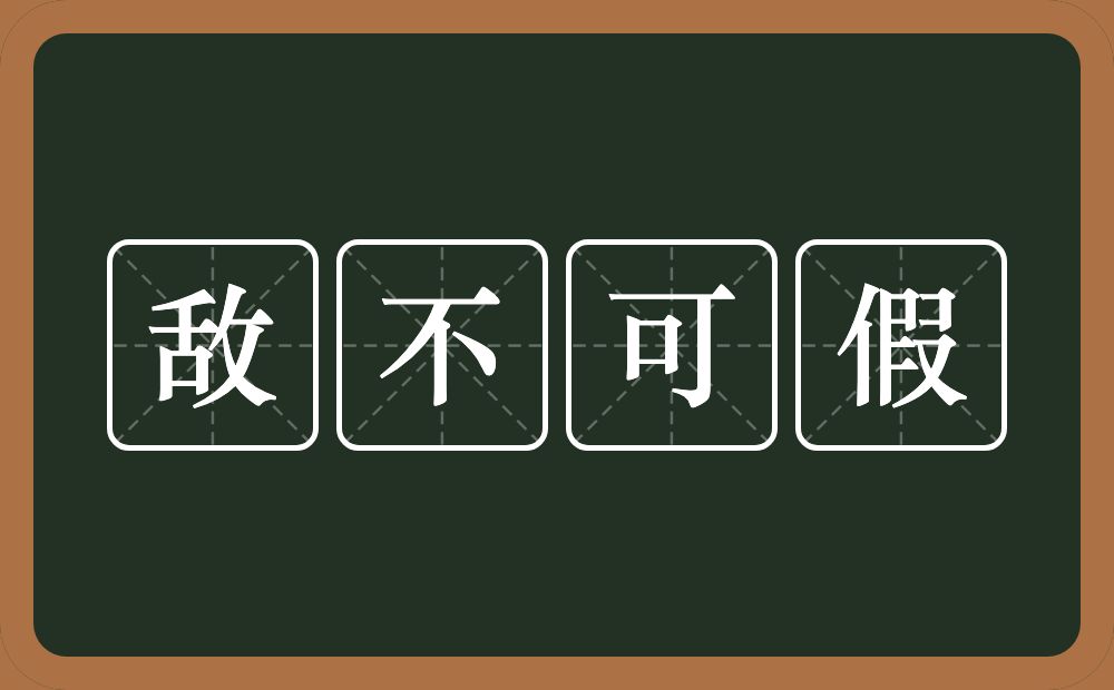 敌不可假的意思？敌不可假是什么意思？