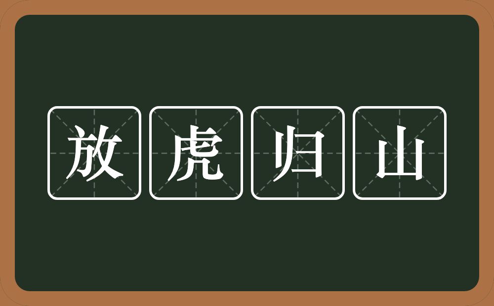 放虎归山的意思？放虎归山是什么意思？