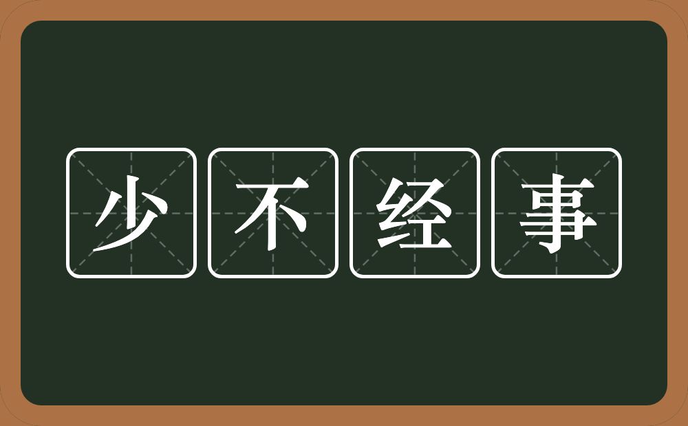 少不经事的意思？少不经事是什么意思？