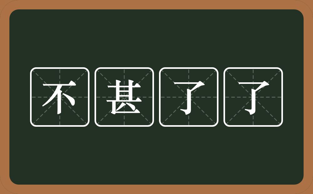 不甚了了的意思？不甚了了是什么意思？