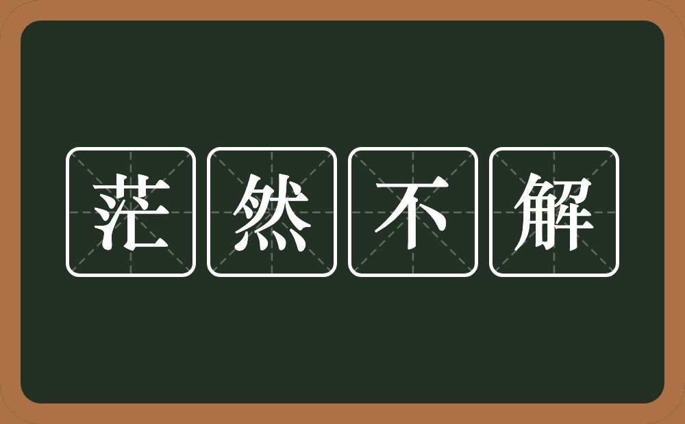 茫然不解的意思？茫然不解是什么意思？