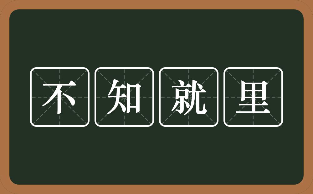 不知就里的意思？不知就里是什么意思？