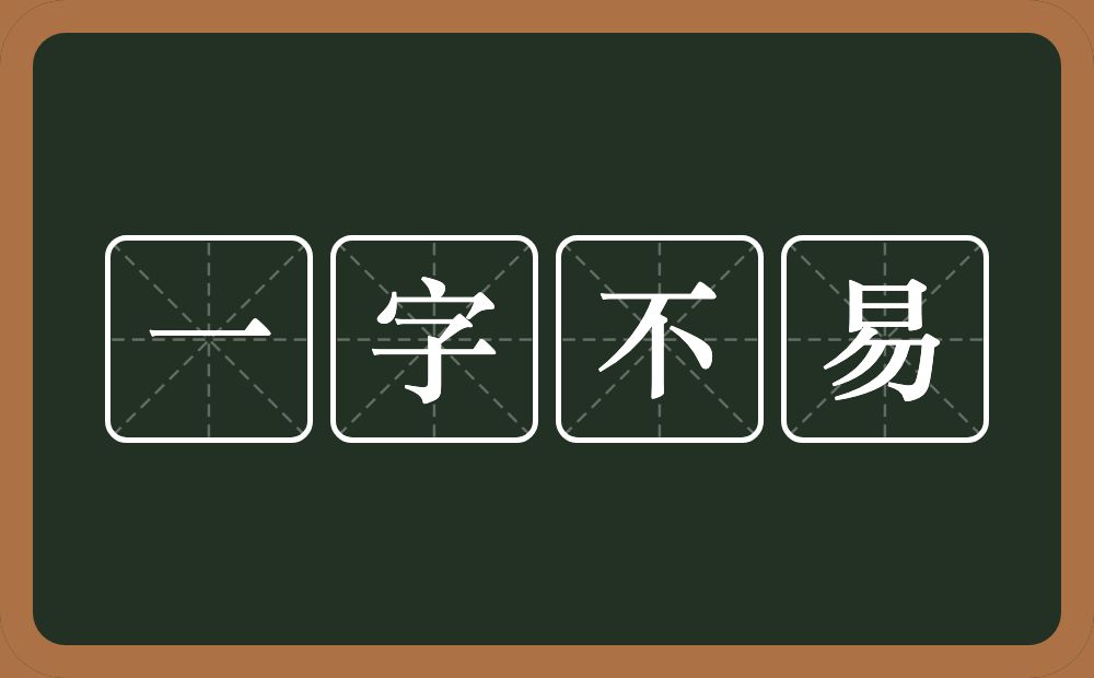 一字不易的意思？一字不易是什么意思？