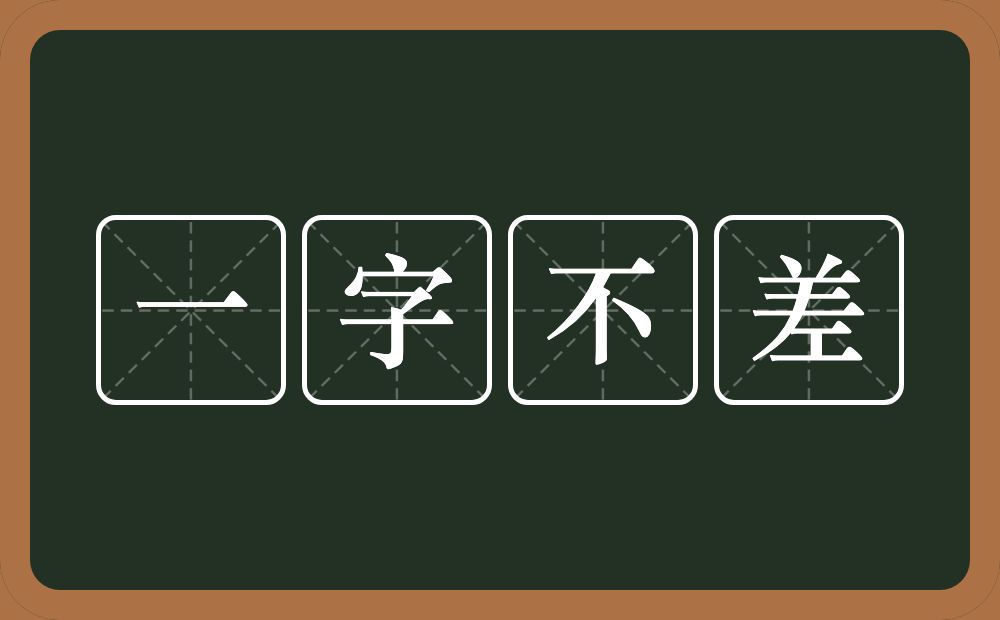 一字不差的意思？一字不差是什么意思？