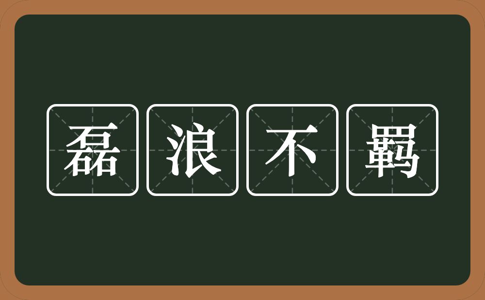 磊浪不羁的意思？磊浪不羁是什么意思？