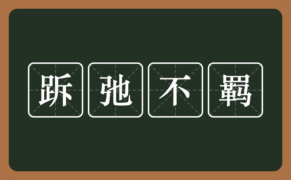 跅弛不羁的意思？跅弛不羁是什么意思？