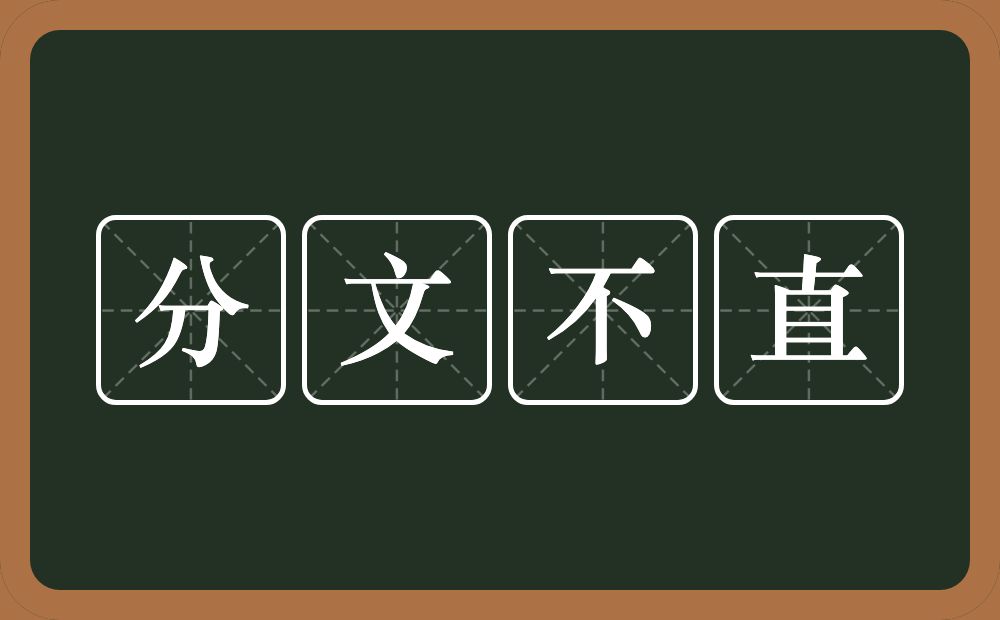 分文不直的意思？分文不直是什么意思？