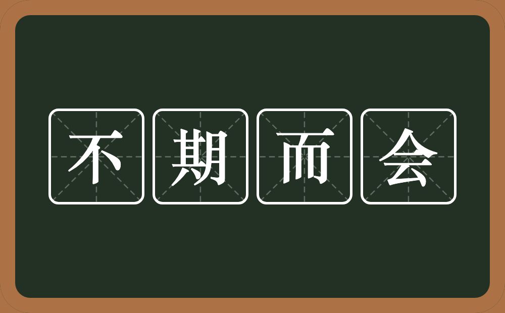 不期而会的意思？不期而会是什么意思？