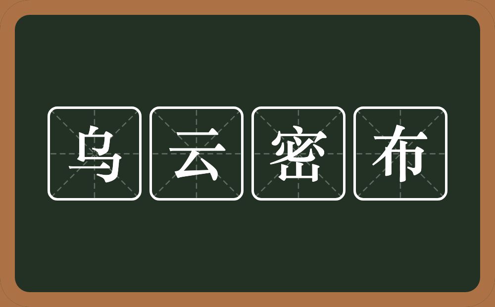 乌云密布的意思？乌云密布是什么意思？