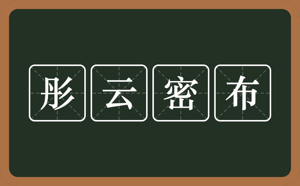 彤云密布的意思？彤云密布是什么意思？