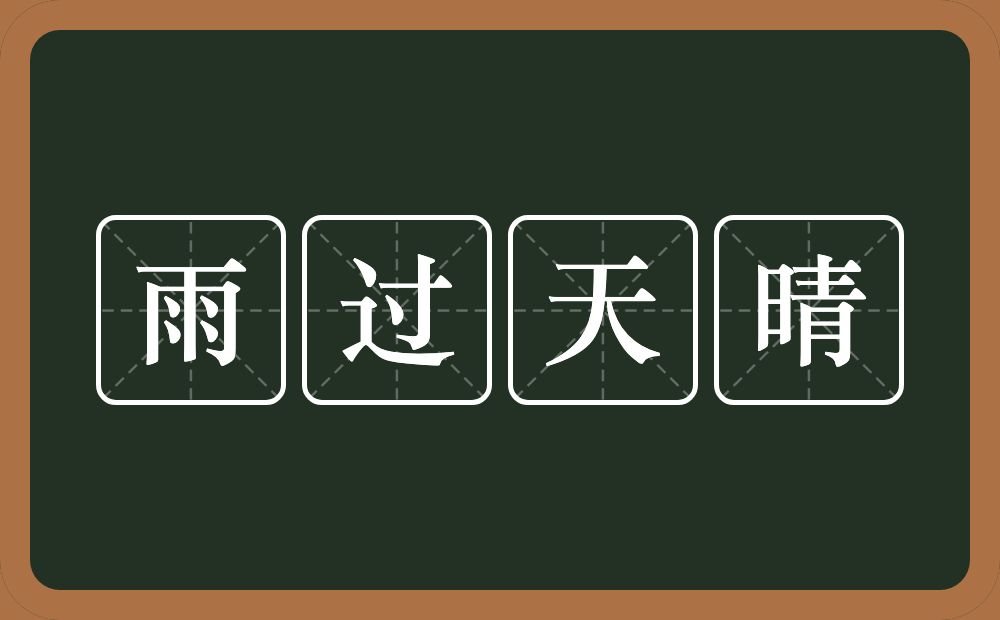 雨过天晴的意思？雨过天晴是什么意思？