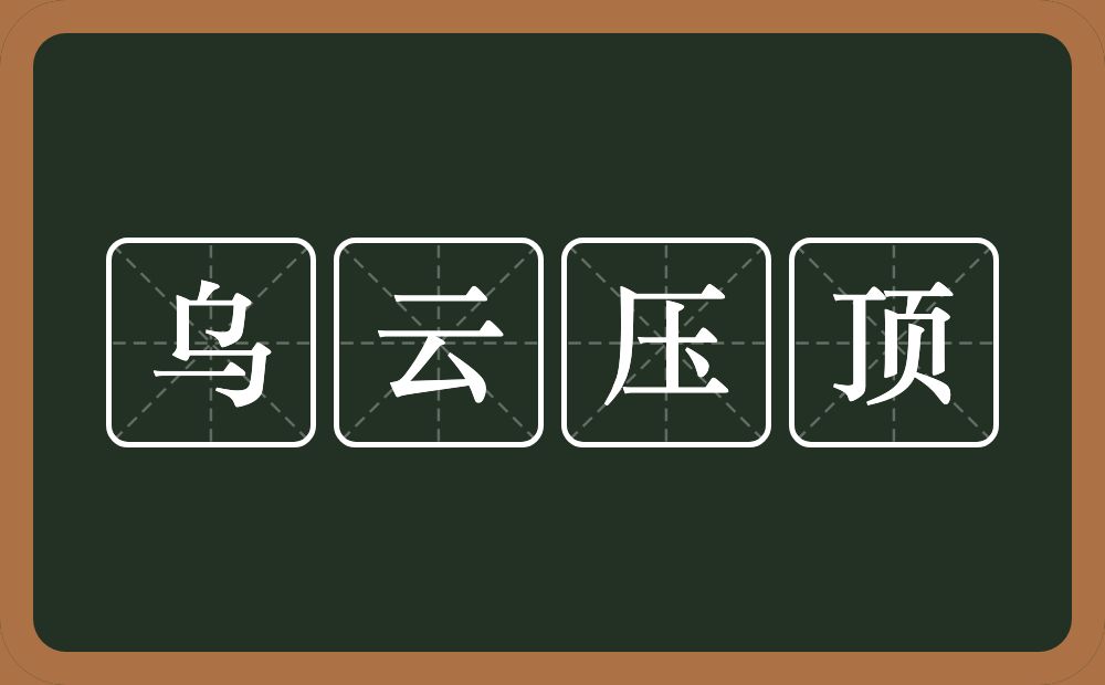 乌云压顶的意思？乌云压顶是什么意思？