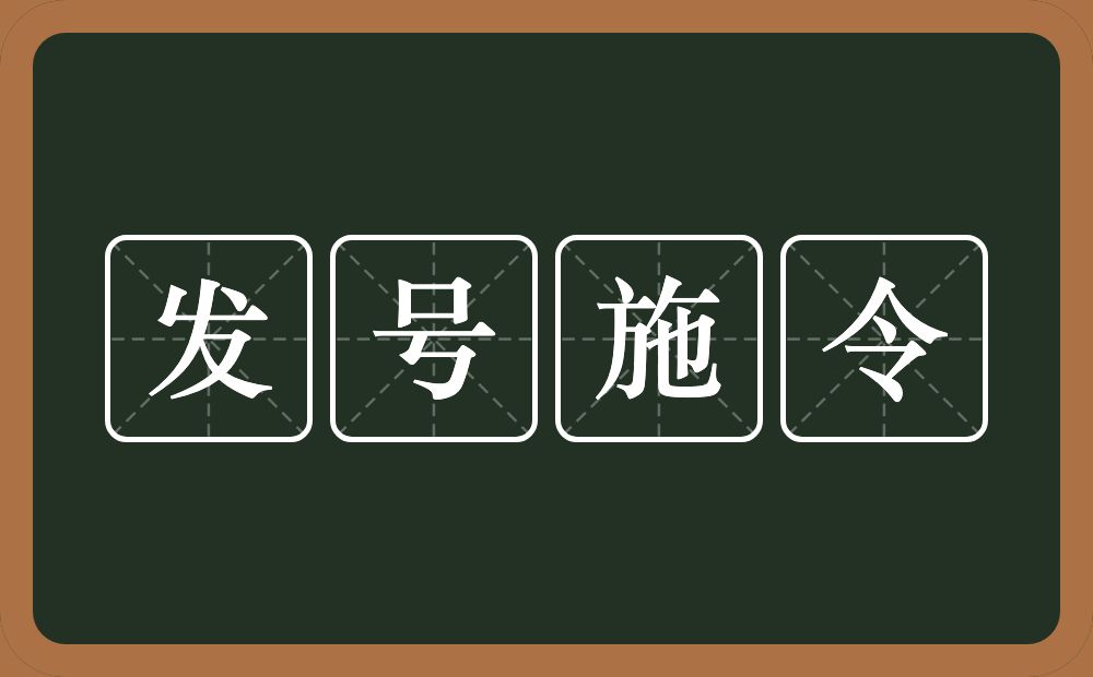 发号施令的意思？发号施令是什么意思？