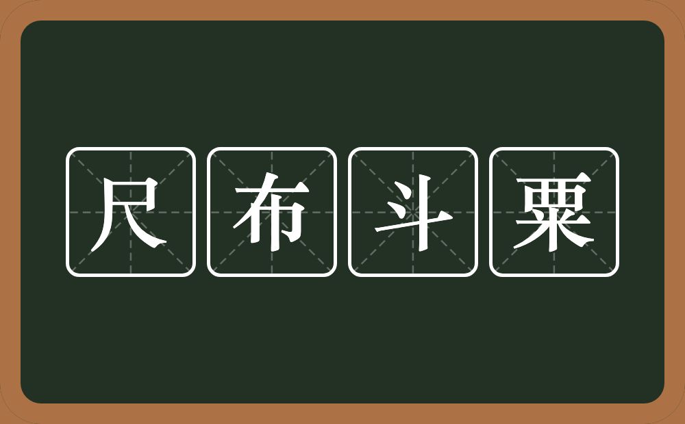 尺布斗粟的意思？尺布斗粟是什么意思？