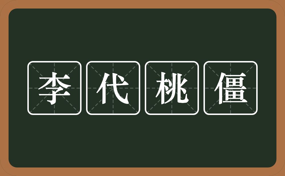 李代桃僵的意思？李代桃僵是什么意思？