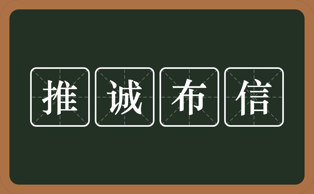 推诚布信的意思？推诚布信是什么意思？