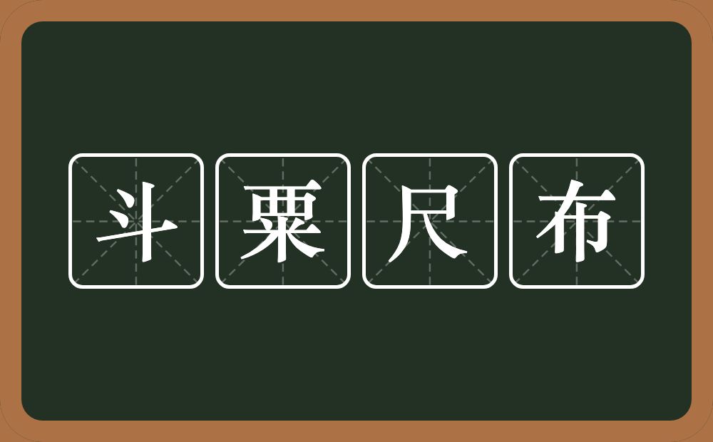 斗粟尺布的意思？斗粟尺布是什么意思？