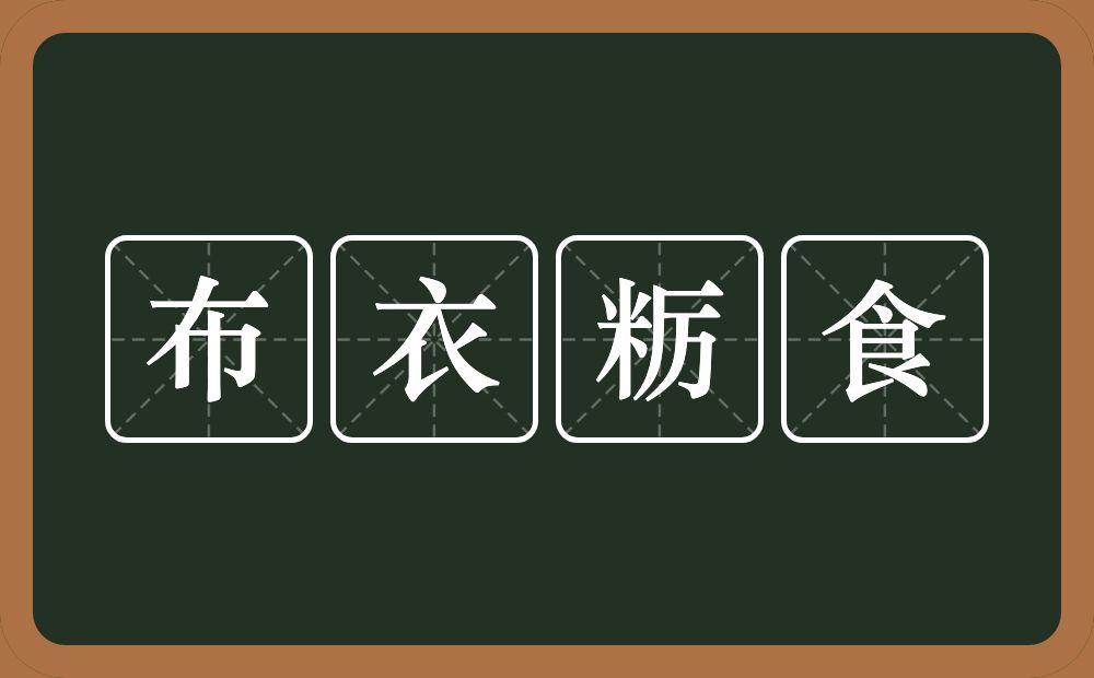 布衣粝食的意思？布衣粝食是什么意思？