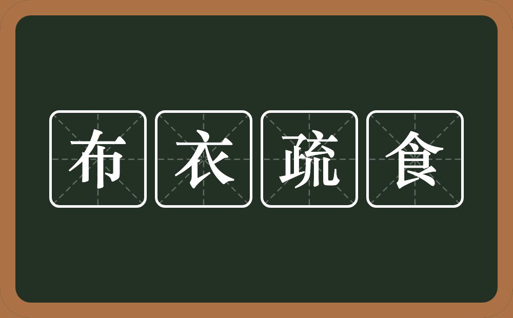 布衣疏食的意思？布衣疏食是什么意思？