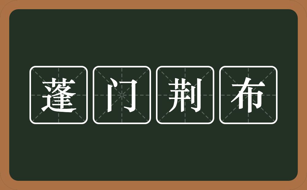 蓬门荆布的意思？蓬门荆布是什么意思？