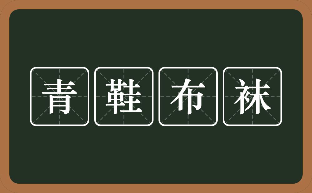 青鞋布袜的意思？青鞋布袜是什么意思？